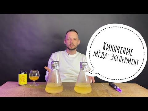 Видео: Варёная медовуха Vs Ставленная. Эксперимент в колбах.