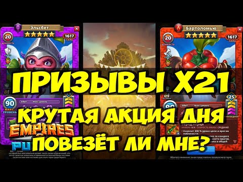 Видео: ПРИЗЫВЫ Х21 // АКЦИЯ ДНЯ // НУ ЧТО ПОВЕЗЁТ ЛИ СЕГОДНЯ? // Empires Puzzles / SUMMONS