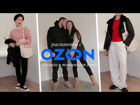 Видео: РАСПАКОВКА C OZON с примеркой // Ожидание vs Реальность