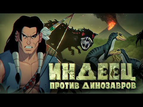 Видео: Треш обзор мультфильма "Турок: сын камня"(Вождь юрского периода)