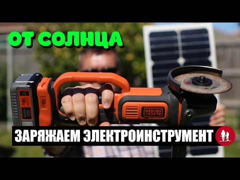 Видео: 🌞 Как зарядить электроинструмент от солнечной панели
