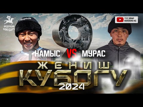 Видео: Жеңиш кубогу  2024 Намыс & Мурас