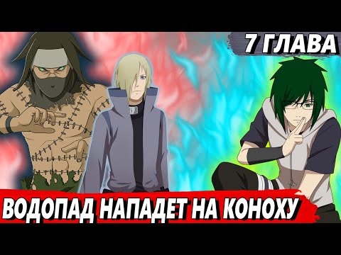 Видео: [#7]Математик, ставший легендой - Водопад нападает на Коноху - Альтернативный сюжет Наруто/Боруто