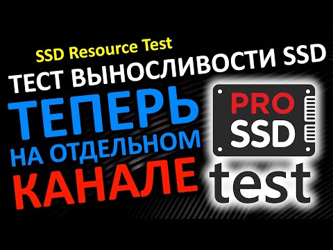 Видео: Про ресурсный тест SSD | SSD Resource Test