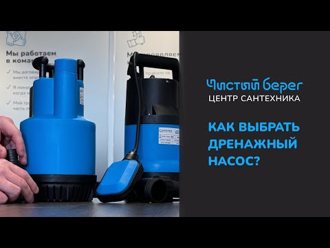 Видео: КАК ВЫБРАТЬ ДРЕНАЖНЫЙ НАСОС?