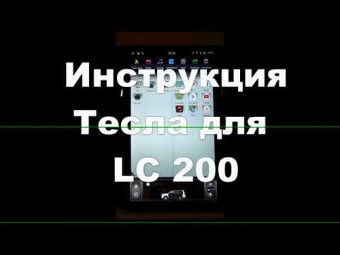 Видео: Инструкция Тесла для Крузер 200