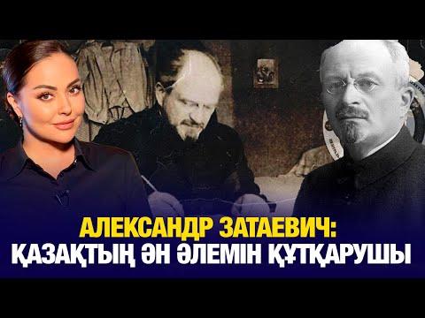 Видео: Александр Затаевич: Қазақтың ән әлемін құтқарушы | Біздің тарих | Our History