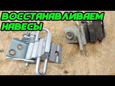 Видео: Ремонт дверных навесов Ауди 80 б3-б4 - Ауди 100 \ Repair of door canopies Audi 80 b3-b4 - Audi 100