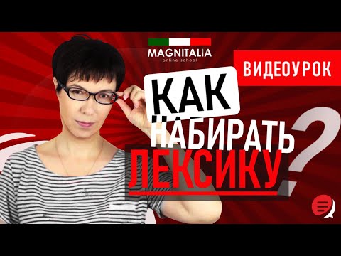 Видео: Как набирать лексику на итальянском? #итальянскийязыкснуля #итальянскийязык #италия