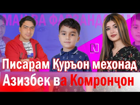Видео: Писари Азизбек Чураев Куръон мехонад - Барномаи ман ва фарзандонам бо Азизбек ва Комрончон