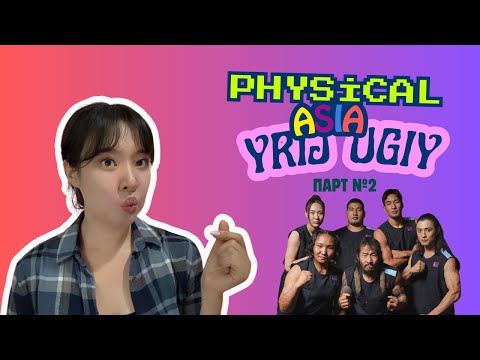 Видео: Physical Asia ярьж өгье 😁 Парт2. Дахин оруулав…