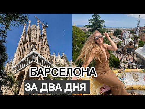 Видео: БАРСЕЛОНА ЗА ДВА ДНЯ. BARCELONA IN TWO DEYS. SPAIN 🇪🇸