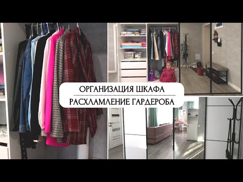 Видео: ОРГАНИЗАЦИЯ ШКАФА || РАСХЛАМЛЕНИЕ ГАРДЕРОБА🙌🏼#расхламление #уютныйдом #влог #семья