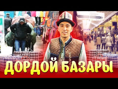 Видео: ДОРДОЙ - Орта Азияның ең ірі базары. Бішкек, Қырғызстан.