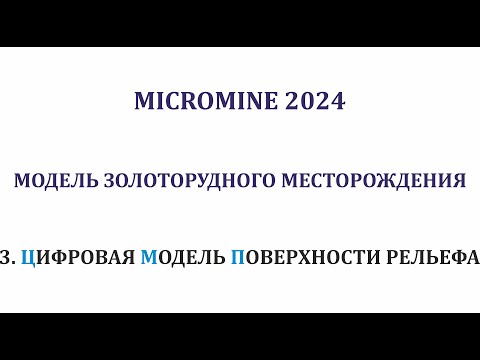 Видео: 3. Цифровая Модель Поверхности (ЦМП) рельефа. Micromine 2024