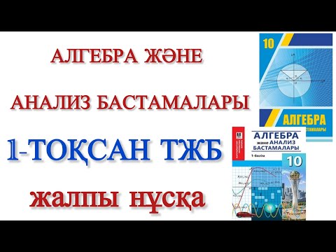 Видео: 10 сынып алгебра 1 тоқсан тжб