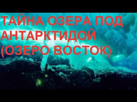 Видео: ТАЙНА ОЗЕРА ПОД АНТАРКТИДОЙ (ОЗЕРО ВОСТОК)