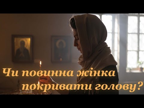 Видео: Чи повинна жінка покривати голову?