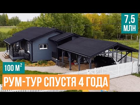 Видео: Лучший дом 100м² с тремя спальнями. Честный обзор одноэтажного дома спустя 4 года.