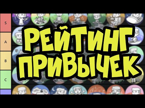 Видео: Рейтинг Полезных Привычек - 32 Привычки (Какую из Них Развить Следующей)