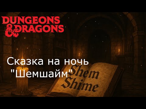 Видео: 📺 Сказка на ночь «Шем-Шайм» – D&D ваншот