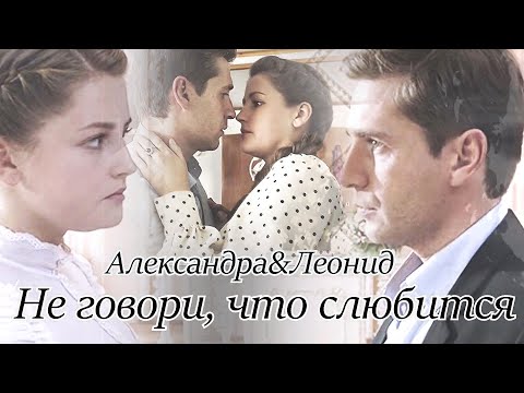 Видео: Саша&Лёня || Капитанша || Не говори,что слюбится