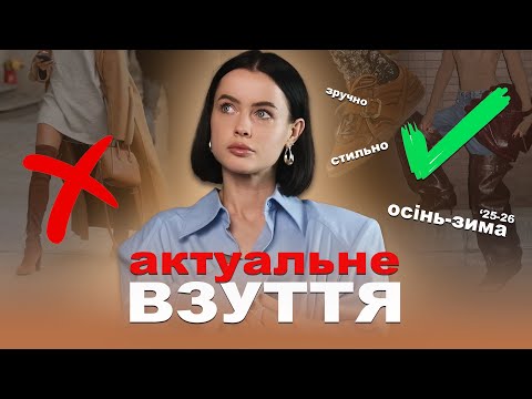 Видео: ЩО ВЗУВАТИ НА СЕЗОН  ЗИМА-ОСІНЬ 25-26. АКТУАЛЬНІ ТРЕНДИ ВЗУТТЯ.