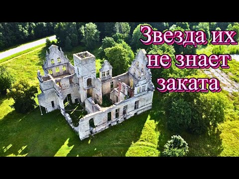 Видео: Звезда их не знает заката. #Эстония #руинызамка #заброшенныйзамок