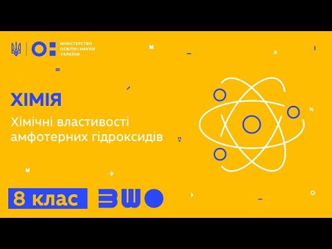 Видео: 8 клас. Хімія. Хімічні властивості амфотерних гідроксидів