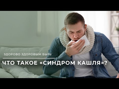 Видео: Синдром кашля | Здорово здоровым быть | 08.08.2023