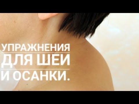 Видео: Упражнения для шеи, которые помогают убрать холку и отёки на лице.