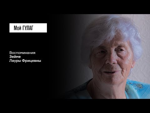 Видео: Зейма Л.Ф.: «Мама, а торт действительно ещё вкуснее этого хлебушка?» | фильм #145 МОЙ ГУЛАГ