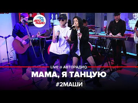 Видео: # 2Маши - Мама, я Танцую (LIVE @ Авторадио)