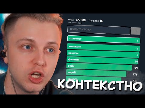Видео: СТИНТ УГАДЫВАЕТ СЛОВА В КОНТЕКСТНО