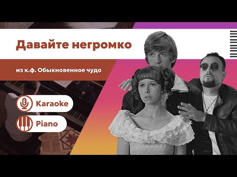 Видео: Давайте негромко – Обыкновенное чудо | Караоке | Минус для вокалисто | Пианино фоно версия