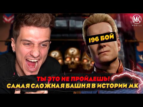 Видео: НЕУЖЕЛИ САМАЯ СЛОЖНАЯ БАШНЯ В ИСТОРИИ МКМ? ТЫ ЭТО НЕ ПРОЙДЕШЬ!