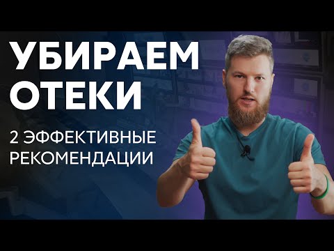 Видео: Всего 2 рекомендации, чтобы убрать отёки