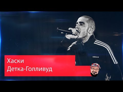 Видео: 😹 Иностранец реагирует на Хаски - Детка-Голливуд