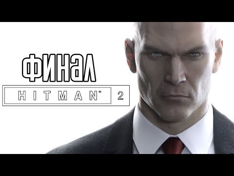 Видео: Hitman 2 (2018) ► Прохождение на русском #5 ► ФИНАЛ / Ending