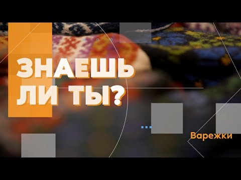 Видео: #2 Знаешь ли ты? Варежки
