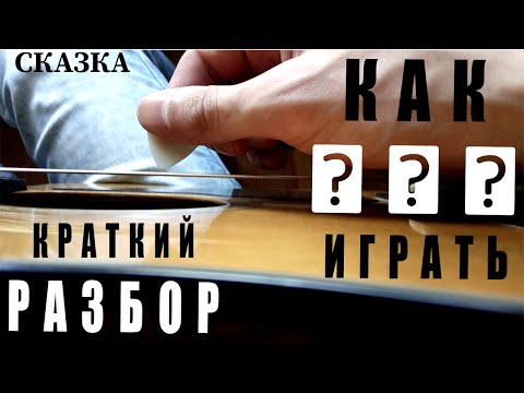 Видео: Сказка КИНО (Разбор)