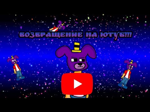 Видео: ВОЗВРАЩЕНИЕ НА ЮТУБ!!!