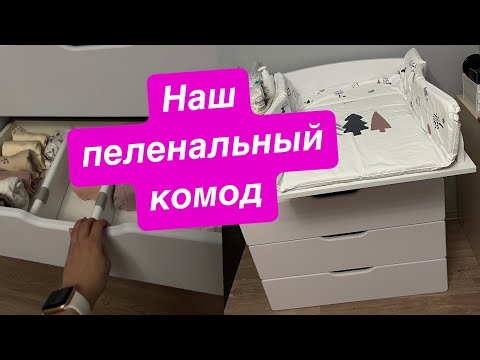 Видео: Организация пеленельного комода