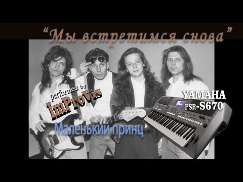 Видео: «Маленький принц - Мы встретимся снова» - Style for Yamaha PSR s670, (Cover)