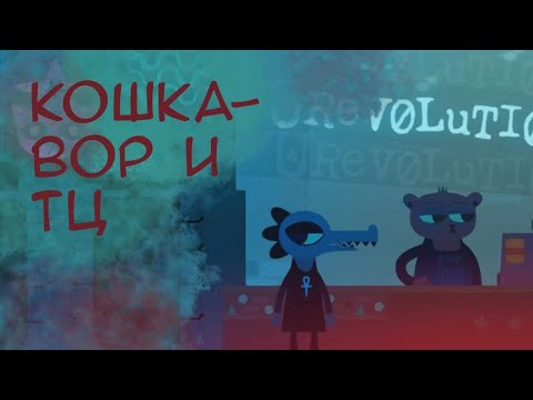 Видео: Кошка-вор и тц| прохождение night in the woods