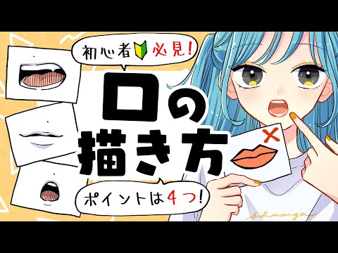 Видео: [Для начинающих] Как нарисовать рот! 4 шаблона, которые вы должны знать!