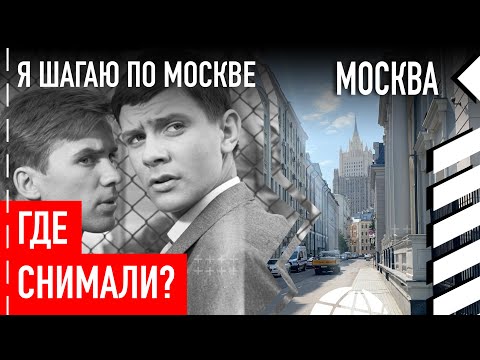 Видео: Где снимали «Я шагаю по Москве»