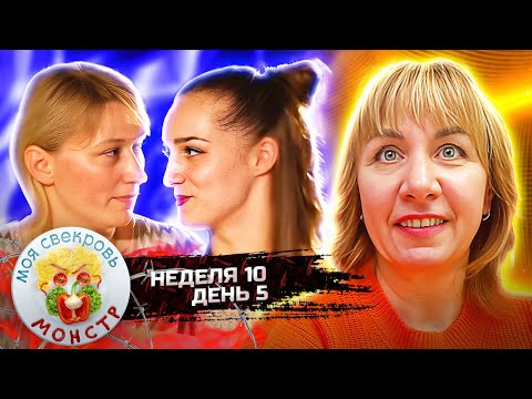 Видео: МОЯ СВЕКРОВЬ — МОНСТР ► Мартышкин труд ► 10 НЕДЕЛЯ ► 5 ДЕНЬ