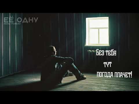 Видео: Nero Maroni - Её одну (Премьера 2024 | Lyric video)