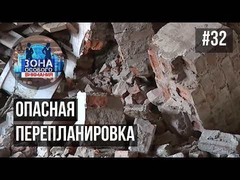 Видео: Зона особого внимания. Незаконные перепланировки. #32
